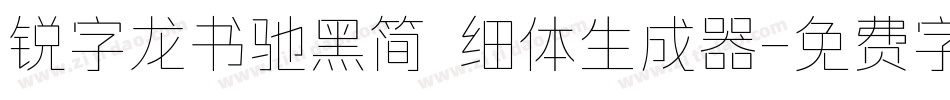 锐字龙书驰黑简 细体生成器字体转换